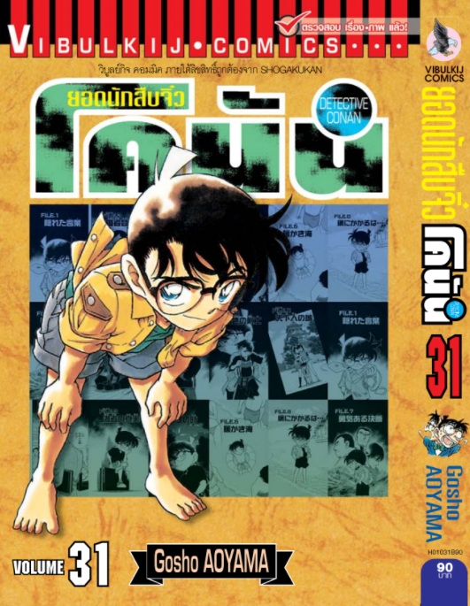 ยอดนักสืบจิ๋วโคนัน เล่ม 31 (เปิดแบบญี่ปุ่น)