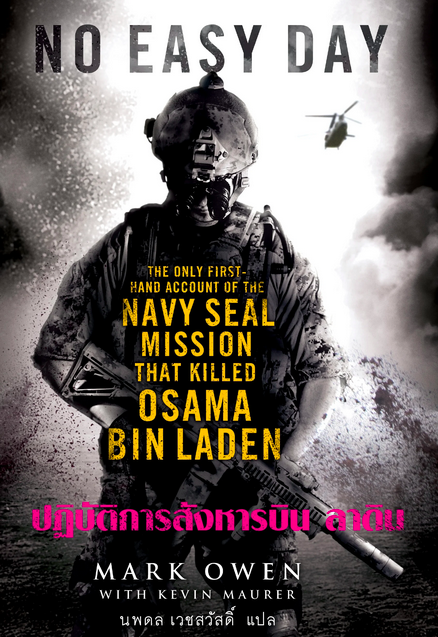 ปฏิบัติการสังหารบิน ลาดิน No easy day The only first hand Account of the Navy seal mission that killed Osama bin Laden by Mark Owen with Kevin maurer นพดล เวชสวัสดิ์ แปล