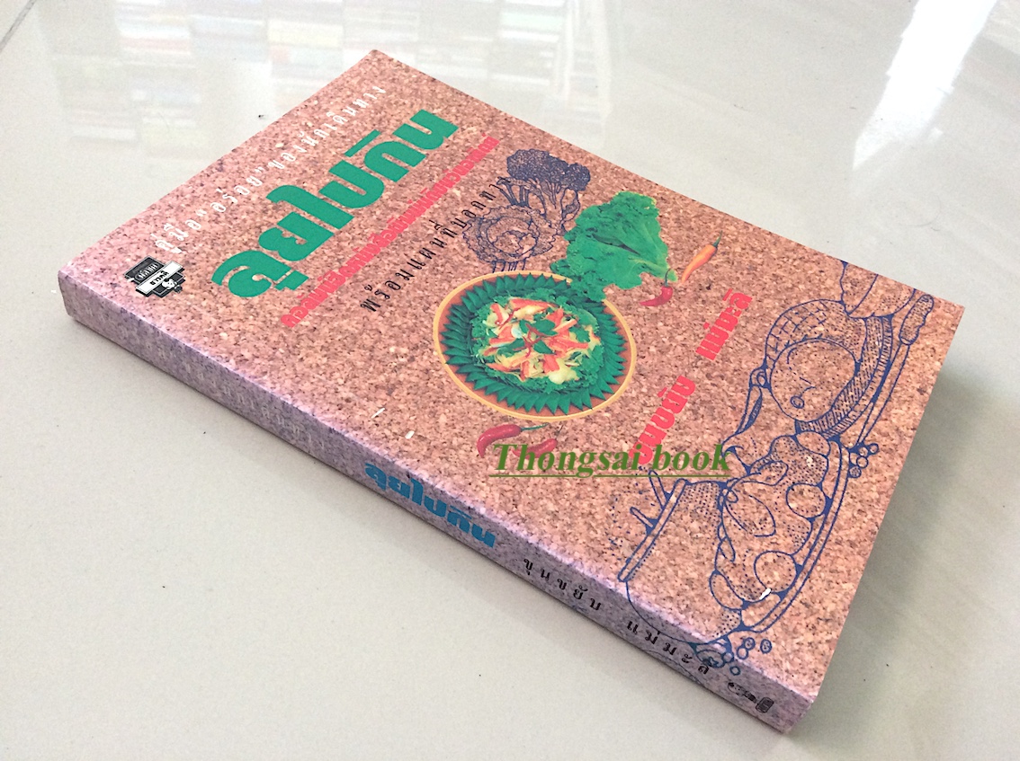 ลุยไปกิน คอลัมน์ฮิตหนังสือพิมพ์มติชนวันอาทิตย์ โดย ขุนขยับ แม่มะลิ