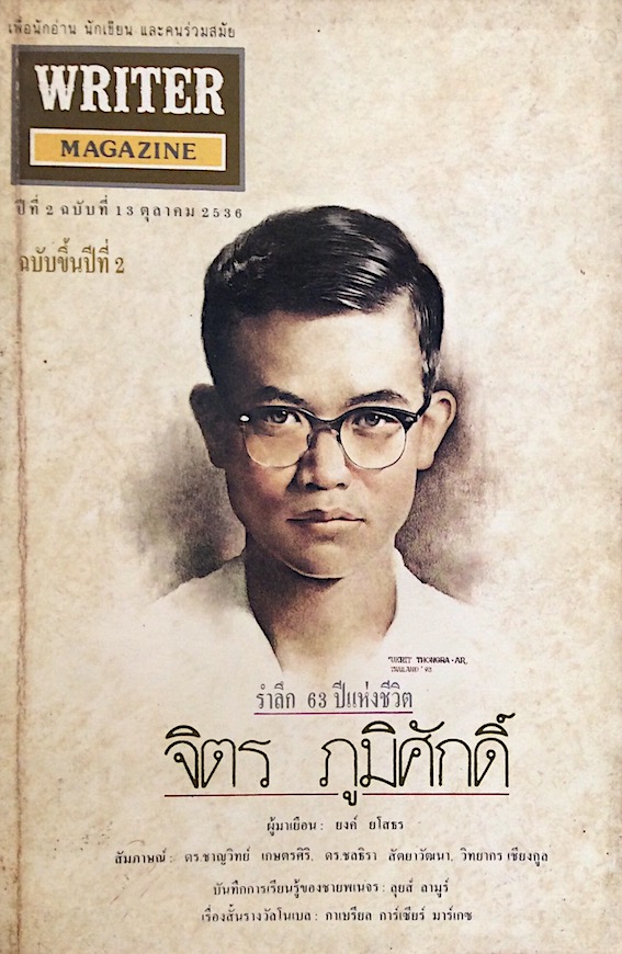 writer magazine ปีที่ ๒ ฉบับที่ ๑๓ ตุลาคม พ.ศ. ๒๕๓๖ รำลึก ๖๓ ปีแห่งชีวิต จิตร ภูมิศักดิ์