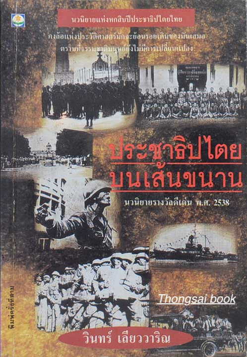 ประชาธิปไตยบนเส้นขนาน วินทร์ เลียววาริณ