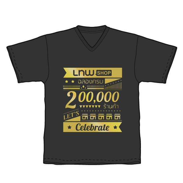 เสื้อยืด ฉลอง 200,000 ร้านค้าเทพ