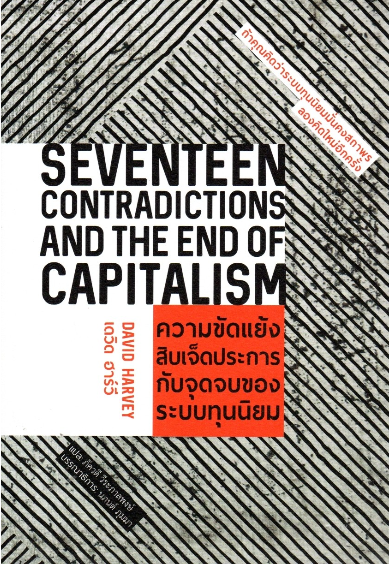 ความขัดแย้งสิบเจ็ดประการกับจุดจบของระบบทุนนิยม Seventeen contradictions and The End of Capitalism by David Harvey เดวิด ฮาร์วี แปล ภัควดี วีระภาสพงษ์ : ถ้าคุณคิดว่าระบบทุนนิยมมั่นคงสถาพร ลองคิดใหม่อีกครั้ง