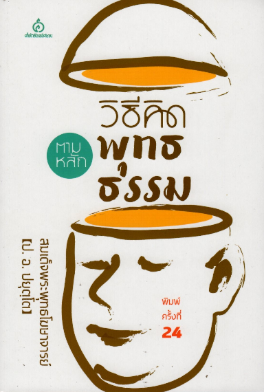 วิธีคิดตามหลักพุทธธรรม สมเด็จพระพุทะโฆษาจารย์ (ป.อ. ปยุตฺโต )