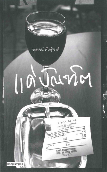 แด่บัณฑิต วรพจน์ พันธุ์พงศ์