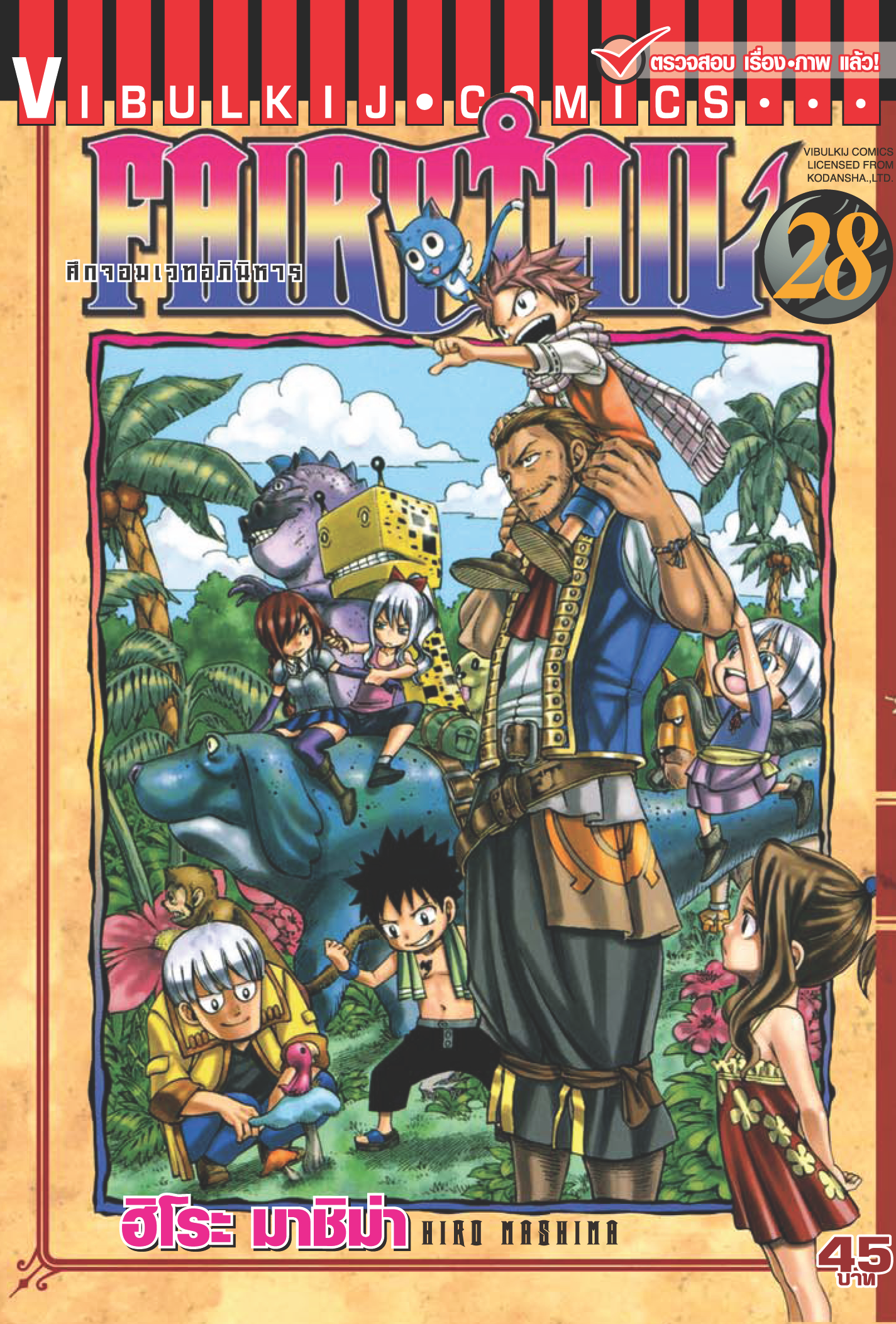 FAIRYTAIL แฟรี่เทล ศึกจอมเวทอภินิหาร เล่ม 28