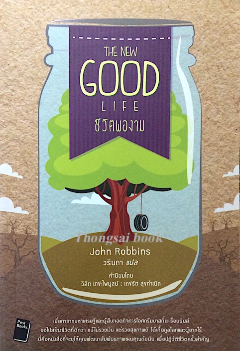 ชีวิตพองาม The new Good Life by John Robbins วรินดา แปล