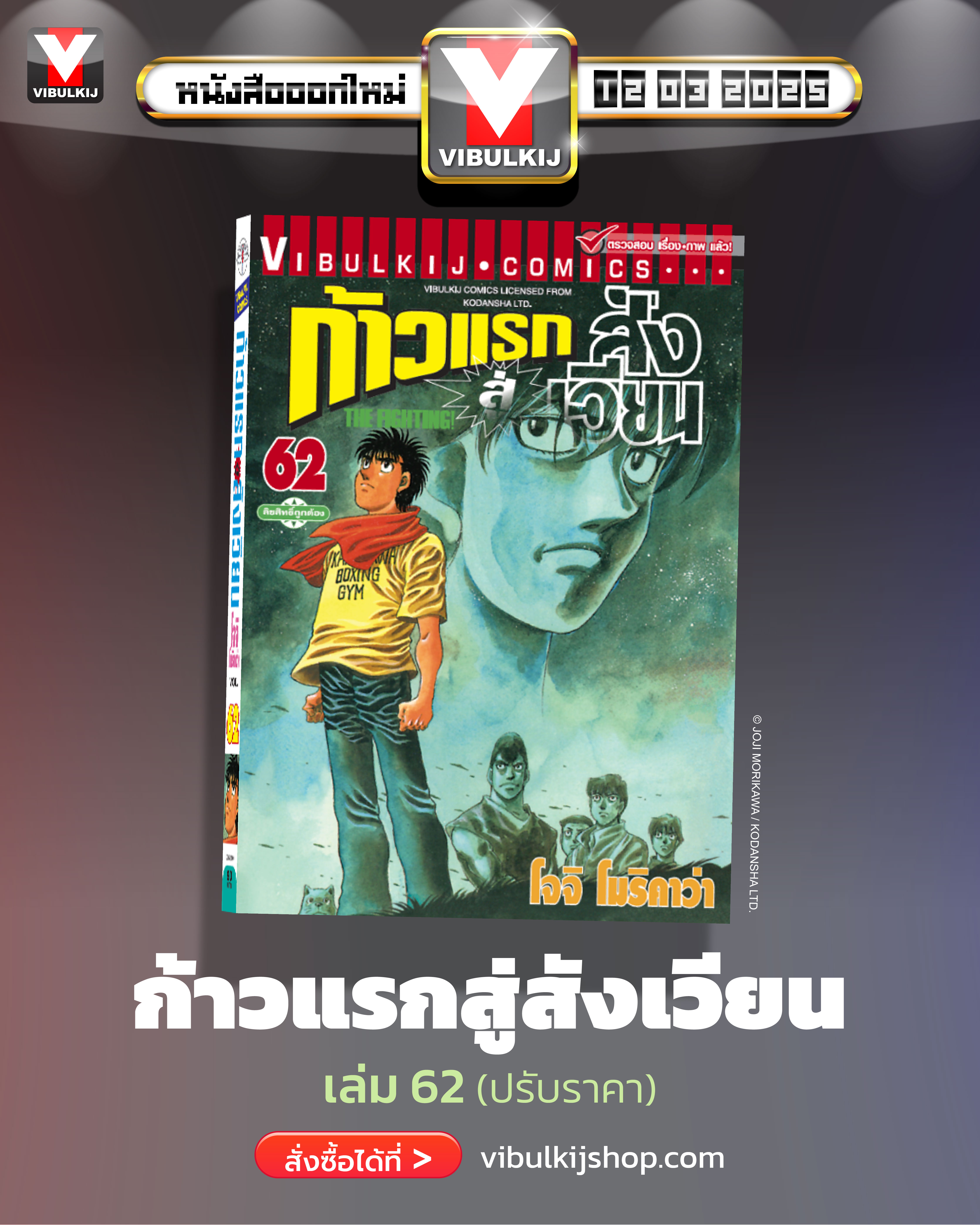 ก้าวแรกสู่สังเวียน 62
