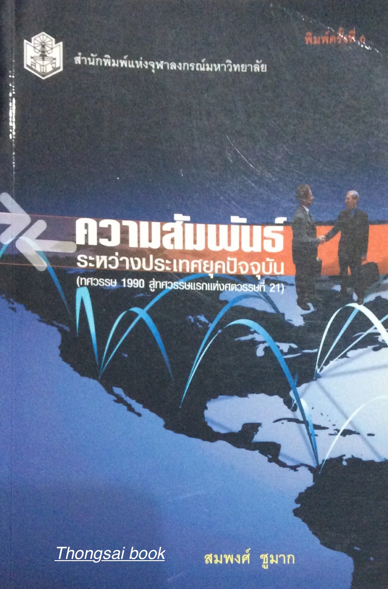 ความสัมพันธ์ ระหว่างประเทศยุคปัจจับัน (ทศวรรษ 1990 สู่ทศวรรษแรกแห่งศตวรรษที่ 21) สมพงศ์ ชูมาก