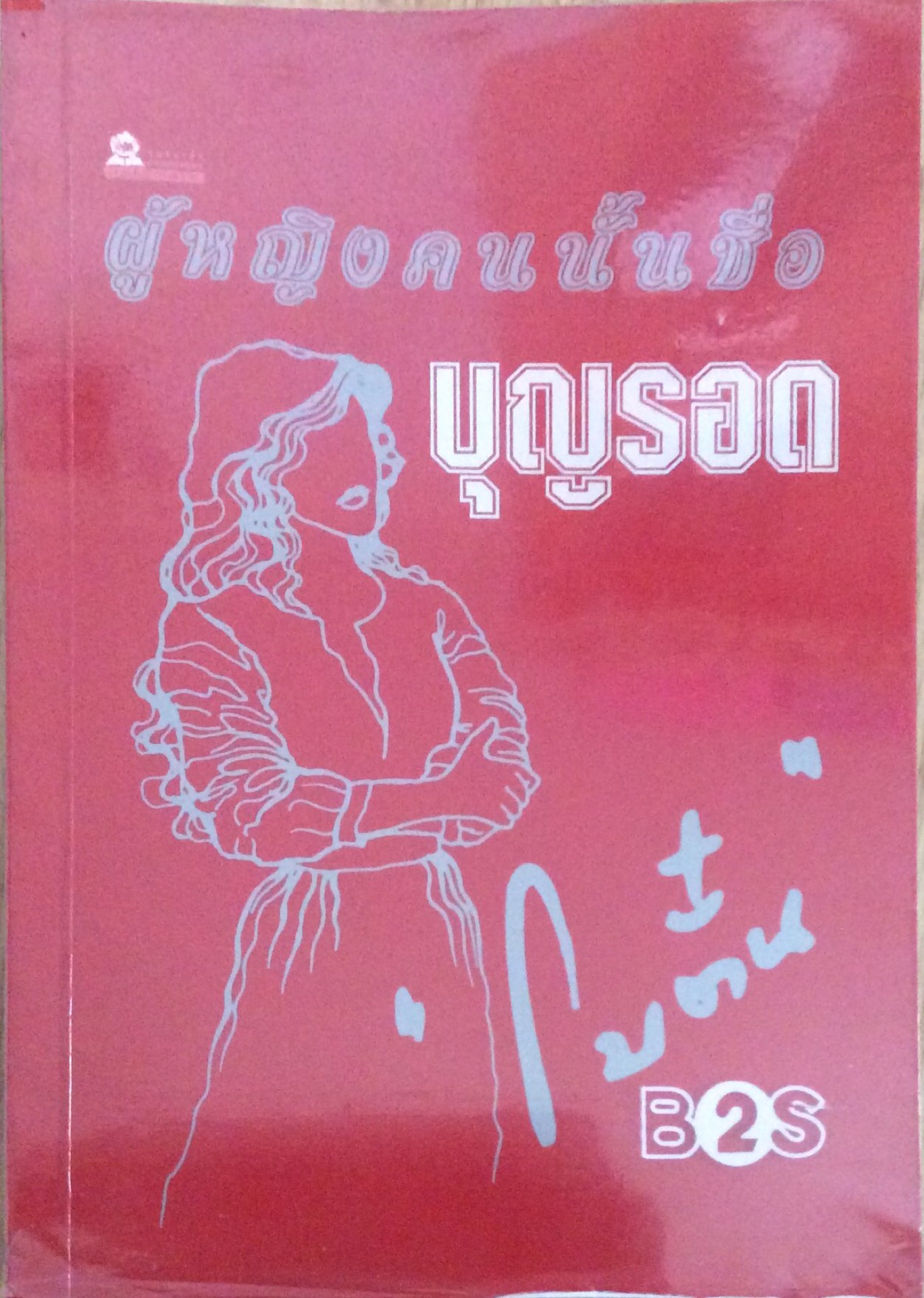 ผู้หญิงคนนั้นชื่อบุญรอด โบตั๋น