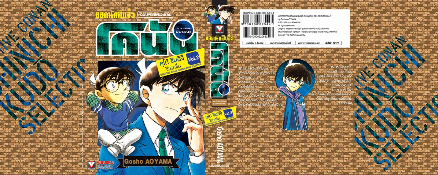 ยอดนักสืบจิ๋วโคนัน คุโด้ Kudo Shinichi Selection 2 (มีโปสการ์ด)