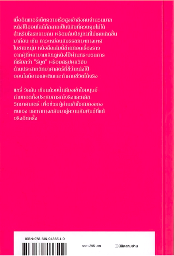 สมองกับหนังโป๊ ทำไมหยุดดูไม่ได้ง่ายๆ Your Brain on Porn by Gary Wilson ปาริฉัตร บัตรมาก แปล