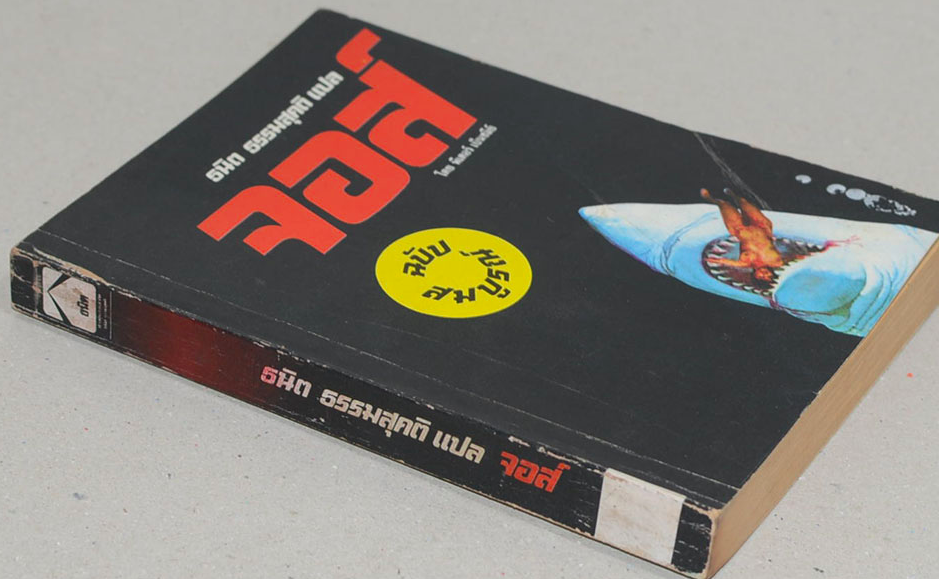 จอส์ JAWS โดย พีเตอร์ เบ็นชลีย์ ธนิต ธรรมสุคติ แปล