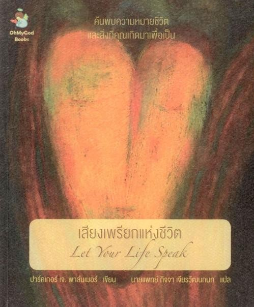 เสียงเพรียกแห่งชีวิต let your life speak โดย ปาร์คเกอร์ เจ. พาล์มเมอร์ นายแพทย์ กิจจา เจียรวัฒนกนก แปล