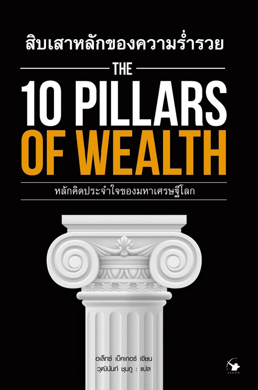 สิบเสาหลักของความร่ำรวย The 10 Pillars of Wealth อเล็กซ์ เบ็คเกอร์ เขียนวุฒินันท์ ชุมภู แปล