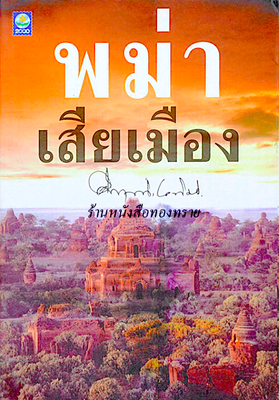 พม่าเสียเมือง คึกฤทธิ์ ปราโมช : เขียนขึ้นจากบันทึกกของชาวอังกฤษที่ได้รู้เห็นเหตุการณ์ในสมัยนั้นหลายเล่ม รายละเอียดเกี่ยวกับขนบธรรมเนียม ประเพณีและราชการในกรุงอังวะนั้นได้มาจากจดหมายเหตุของคณะทูตอังกฤษที่ไปพม่าในรัชกาลพระเจ้ามินดุง