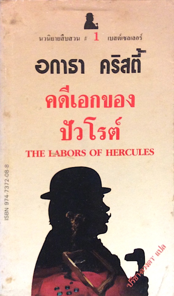 คดีเอกของปัวโรต์ The Labors of Hercules อกาธา คริสตี้ ปรีชา-ดวงตา แปล