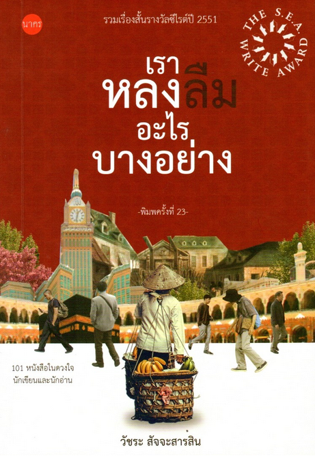 เราหลงลืมอะไรบางอย่าง วัชระ สัจจะสารสิน รวมเรื่องสั้นรางวัลซีไรต์ ปี ๒๕๕๑