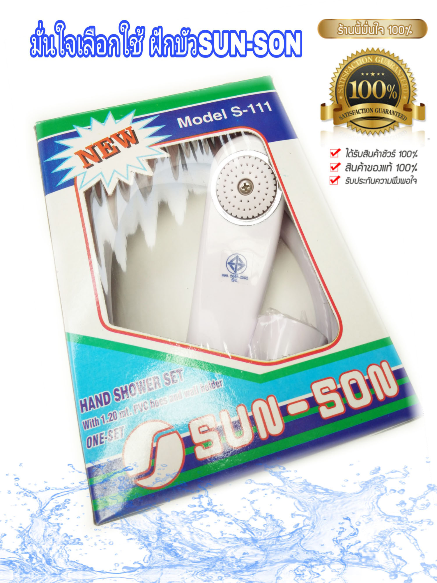 ฝักบัวพีวีซีสีขาวSUNSON
