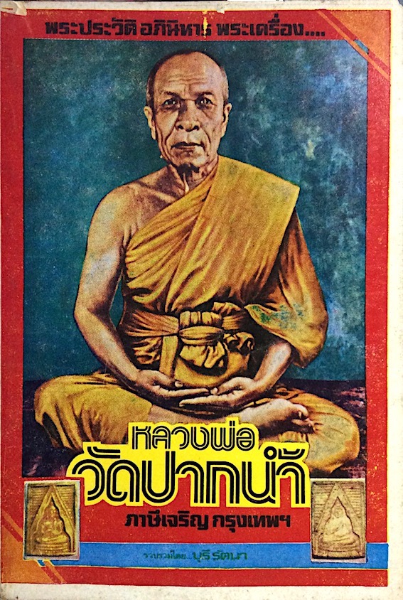 พระประวัติ อภินิหาร พระเครื่อง หลวงพ่อวัดปากนำ้ ภาษีเจริญ กรุงเทพฯ