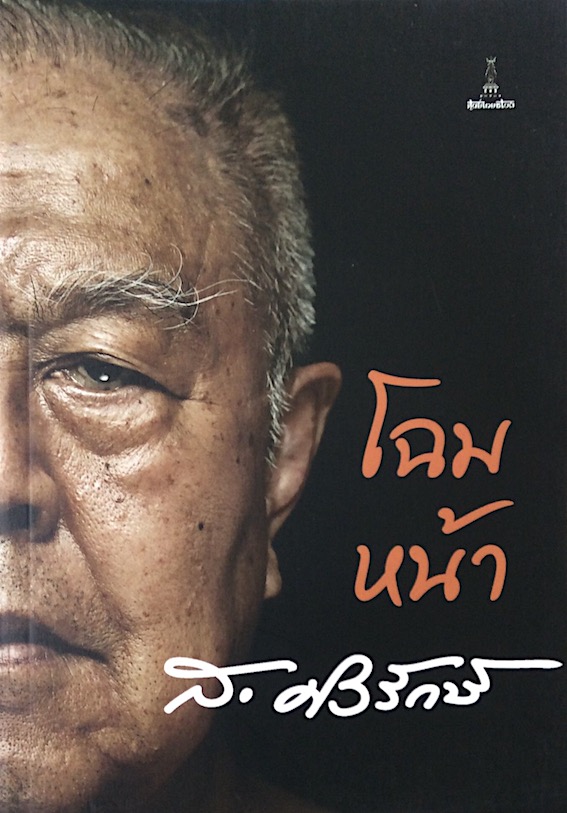 โฉมหน้า ส.ศิวรักษ์