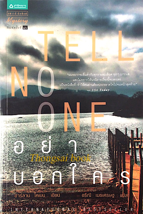 อย่าบอกใคร Tell No One จากนักเขียนนวนิยายสืบสวนคนแรกที่ได้รับสามรางวัลใหญ่ Edgar, Shamus, Anthony สำหรับหนังสือแนวลึกลับ ฮาร์ลาน โคแบน เขียน อริณี เมธเศรษฐ แปล