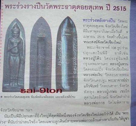 พระร่วงหลังรางปืน วัดพระธาตุดอยสุเทพ พิมพ์เจดีย์จม ปี 2515