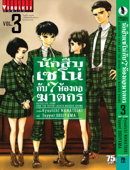 นักสืบเซโน่กับ7ห้องกลฆาตกร เล่ม 3
