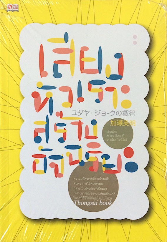 เสียงหัวเราะสร้างอัจฉริยะ โดย คาแสะ ฮิเดอากิ