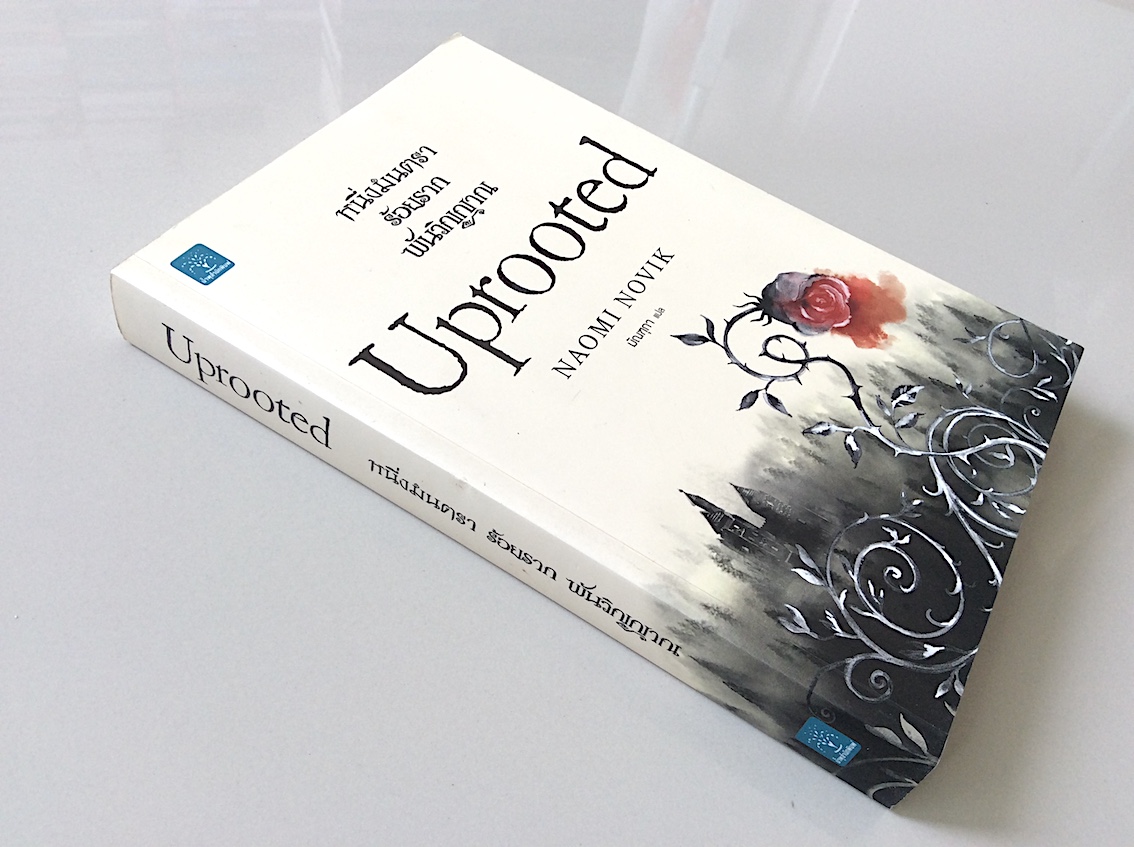 หนึ่งมนตรา ร้อยราก พันวิญญาณ Uprooted by Naomi Novik มัณฑุกา แปล