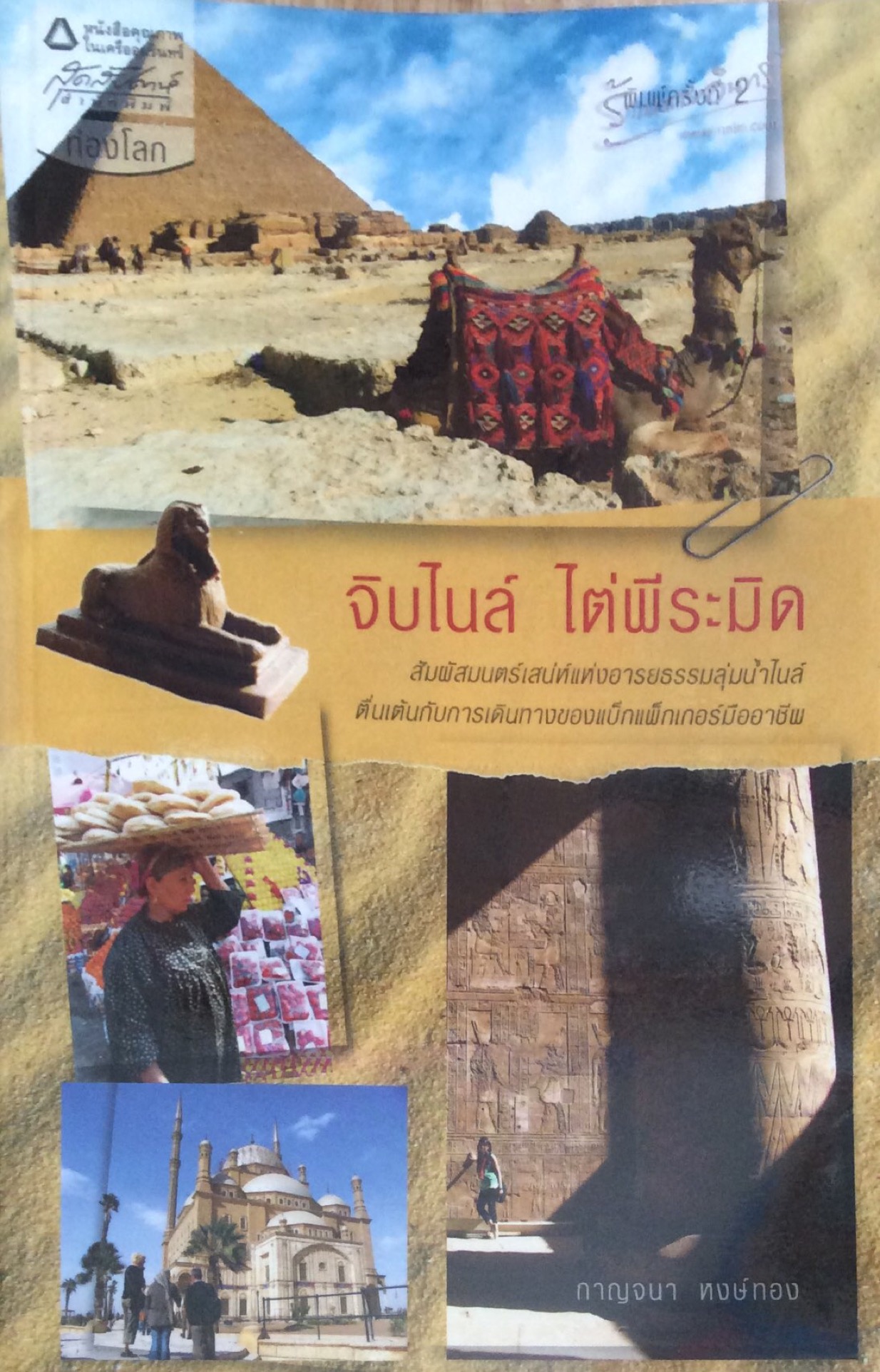 จิบไนล์ ไต่พีระมิด สัมผัสมนตร์เสน่าห์แห่งอารยธรรมลุ่มแม่นำ้ไนล์ ตื่นเต้นกับการเดินทางของแบ็กแพ็กเกอร์มืออาชีพ กาญจนา หงษ์ทอง
