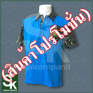 โปโลสีฟ้า ปกลายพราง(ป่าไม้) /(สินค้าโปรโมชั่น)..