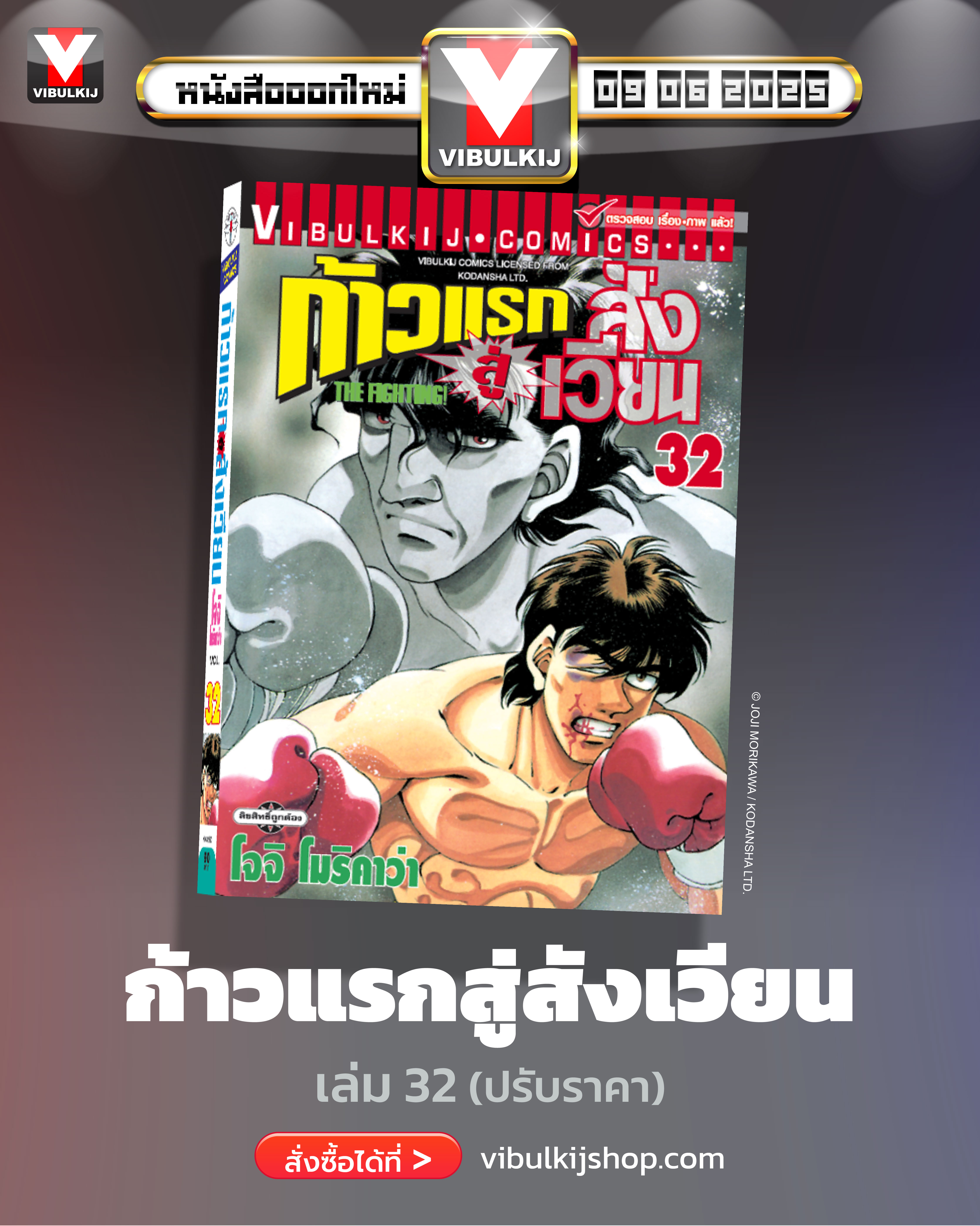 ก้าวแรกสู่สังเวียน 32