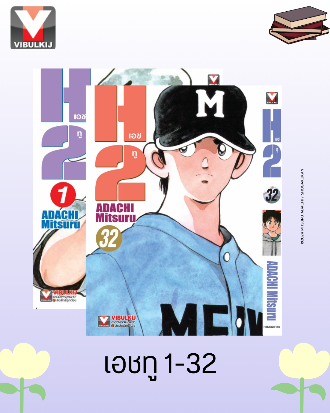 เอชทู H2 เล่ม 1-32