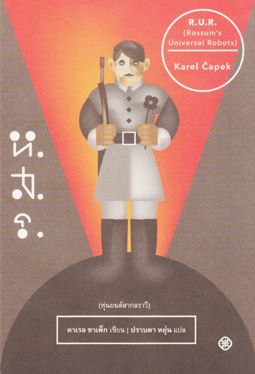 ห.ส.ร. (หุ่นยนต์สากลราวี) คาเรล ชาเพ็ก ปราบดา หยุ่น แปล
