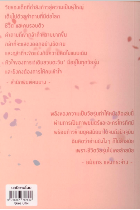 บันทึกจากลูกผู้ชาย ชมัยภร แสงกระจ่าง