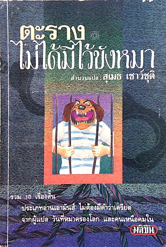 ตะรางไม่ได้มีไว้ขังหมา สำนวนแปล สุเมธ เชาว์ชุติ จากผู้แปล วันที่หมาครองโลก และคนเหนือคมใน
