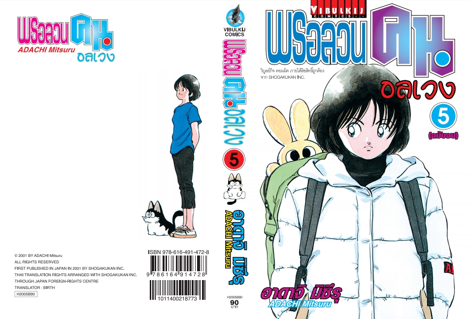 พรอลวนคนอลเวง เล่มที่ 5 จบ