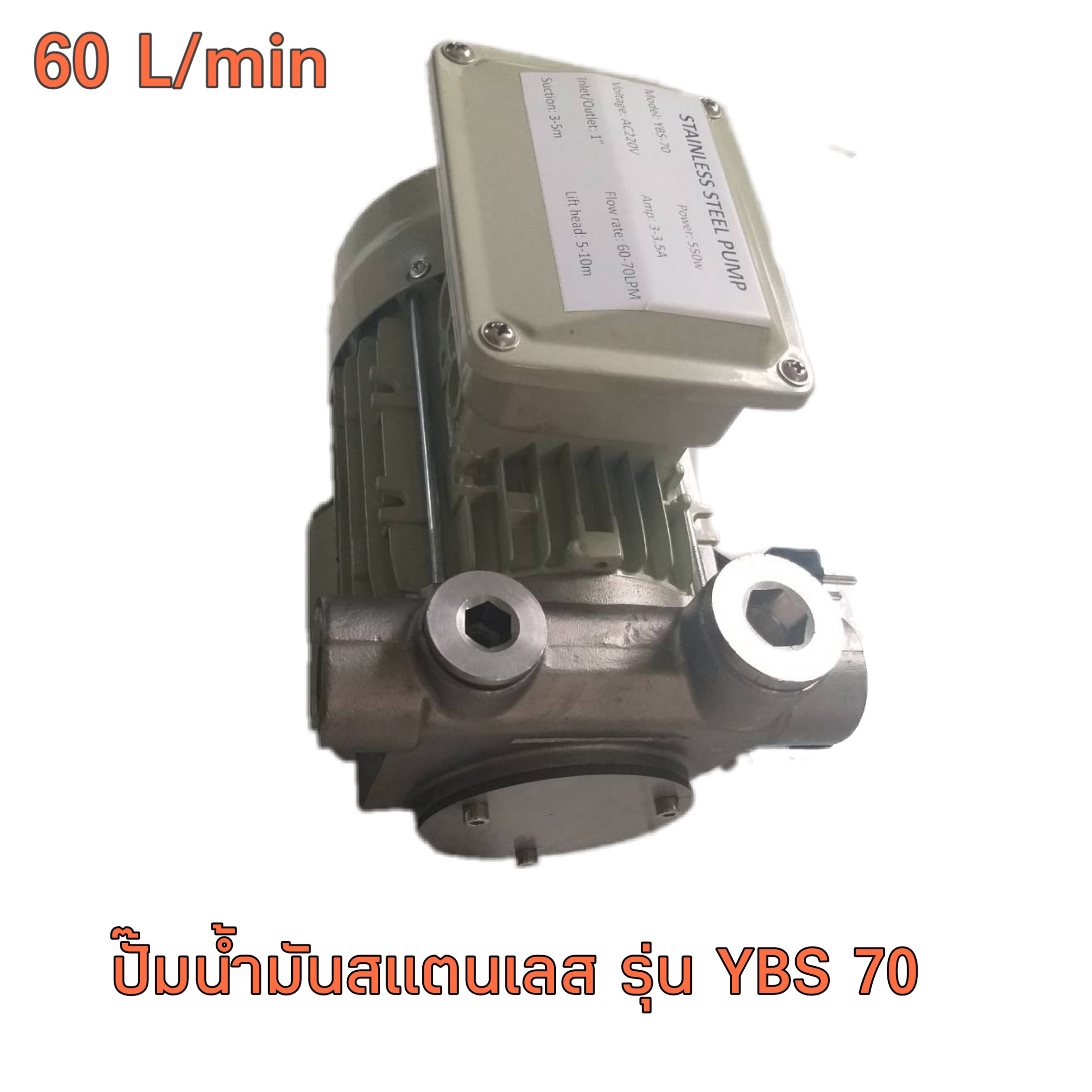 ปั๊มน้ำมันสแตนเลส รุ่น YBS 70