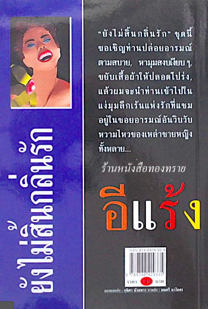 ยังไม่สิ้นกลิ่นรัก รวมเรื่องสั้นหรรษาของผู้เขียน "บินแหลก" อีแร้ง