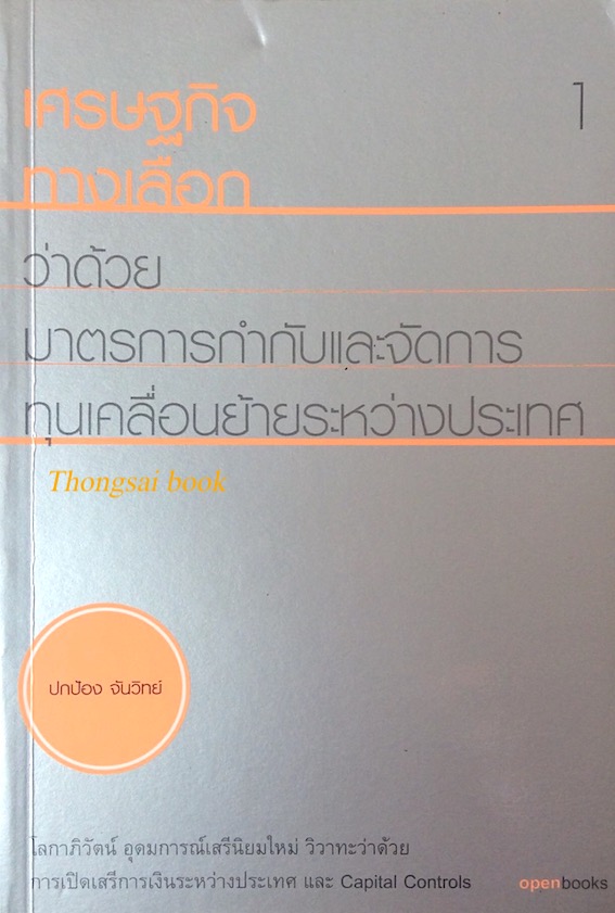 เศรษฐกิจทางเลือก ว่าด้วยมาตรการกำกับและจัดการ ทุนเคลื่อนย้ายระหว่างประเทศ ปกป้อง จันวิทย์ โลกาภิวัตน์ อุดมการณ์เสรีนิยมใหม่ วิวาทะว่าด้วยการเปิดเสรีการเงินระหว่างประเทศ และ Capital Controls