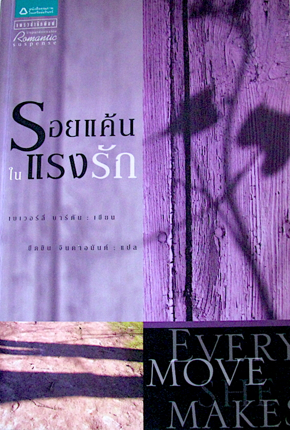 เงื่อนรักรอยอดีต เบเวอร์ลี บาร์ตัน ณัคณิน แปล