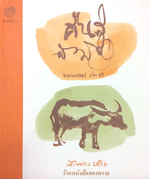 คืนสู่สามัญ ธรรมบรรยาย เล่ม ๓ พระไพศาล วิสาโล