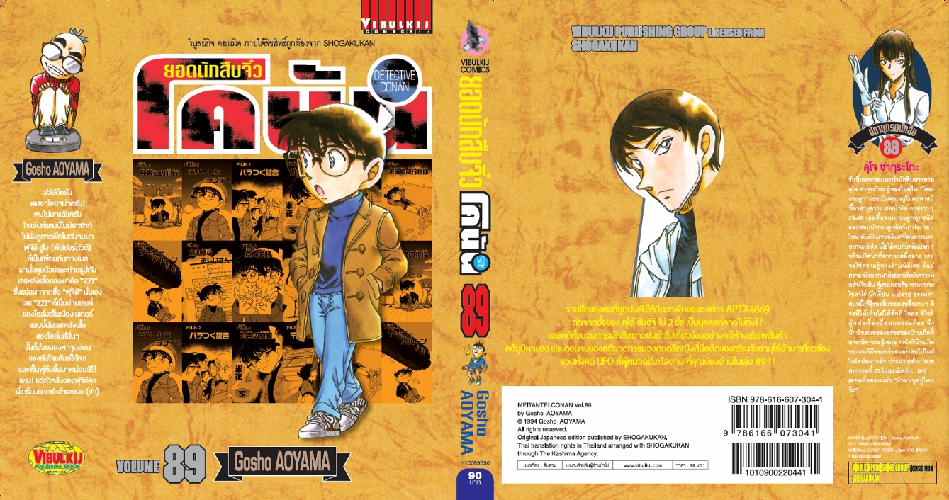 ยอดนักสืบจิ๋วโคนัน เล่ม 89 (เปิดแบบญี่ปุ่น)