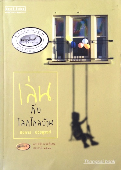 เล่นกับโลกไกลบ้าน โดย กิจการ ช่วยชูวงศ์ สารคดีรางวัลพิเศษ นายอินทร์ ประจำปี ๒๕๔๘