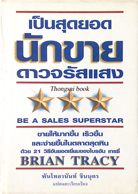 เป็นสุดยอดนักขาย ดาวจรัสแสง Be a Sales Superstar by Brian Tracy พันโทอานันท์ ชินบุตร แปลและเรียบเรียง