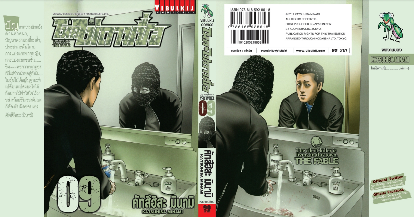 โหดไม่ถามชื่อ เล่ม 9