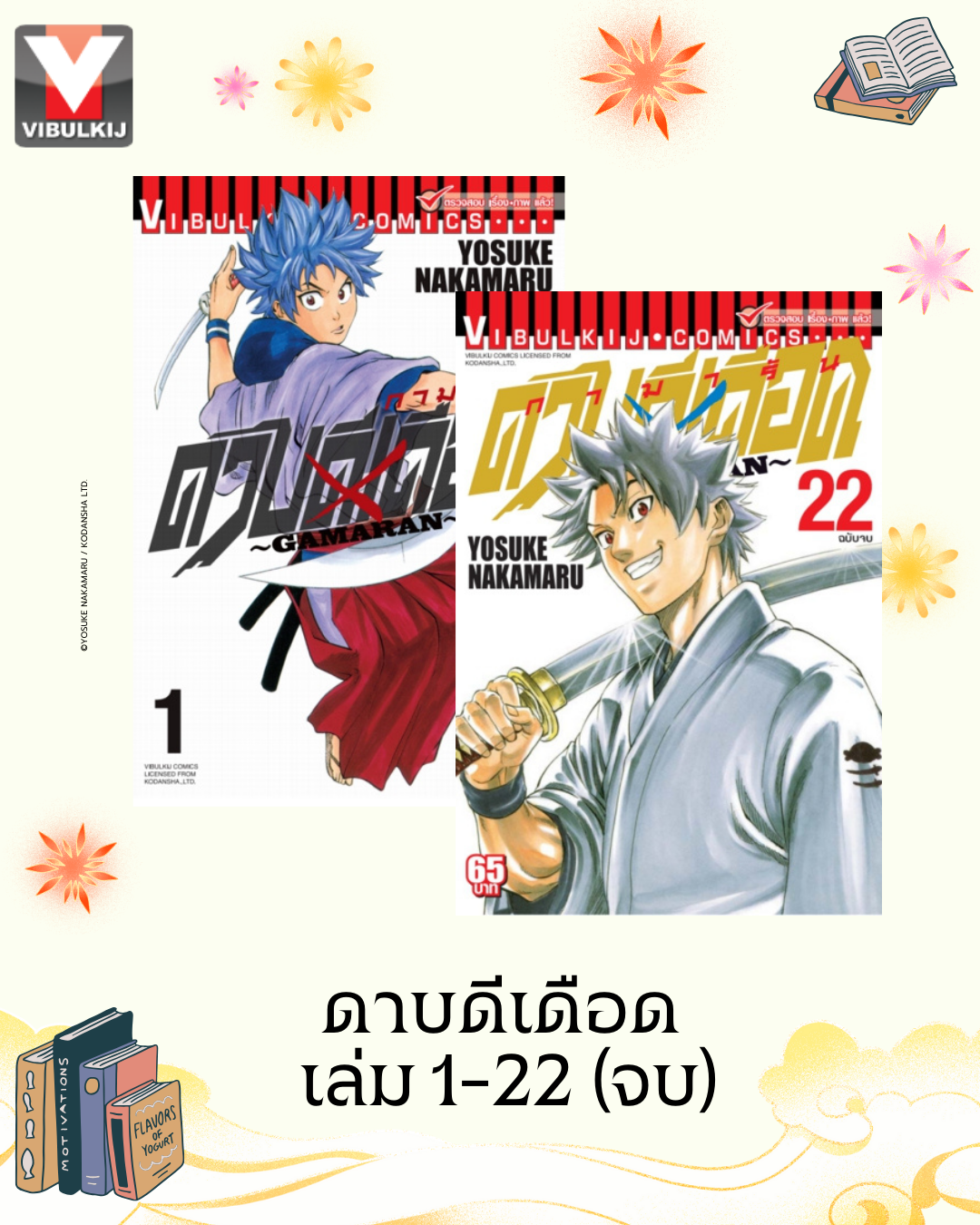 ดาบดีเดือด เล่ม 1-22 จบ