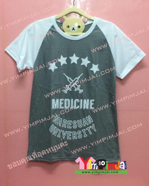 เสื้อยืด สีเทา แขนสั้นขาว คอขาว สกรีนตามสั่ง MEDICINE NARESUAN UNIVERSITY หมอสัน พร้อมมั้ย