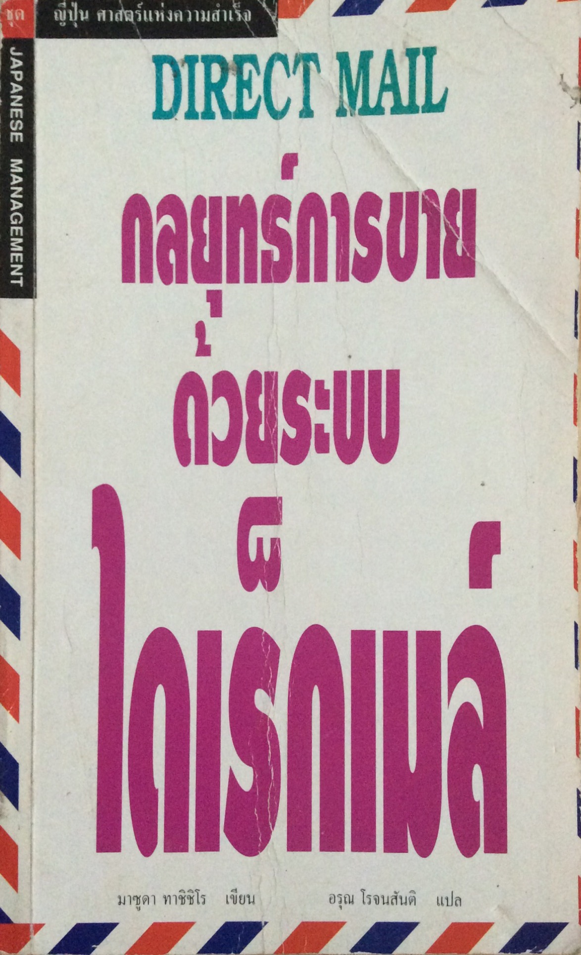 กลยุทธ์การขายด้วยระบบ ไดเร็กเมล์ มาซูดา ทาชิชิโร เขียน อรุณ โรจนสันติ แปล